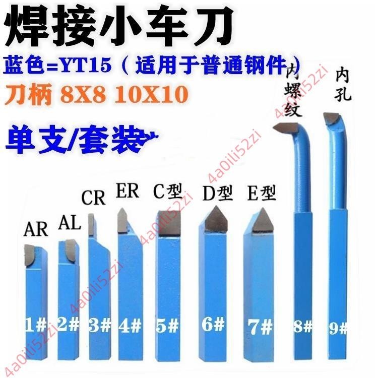 ✨企業店鋪✨鎢鋼焊接車刀小車床車刀儀表車刀藍色YT15小車刀8x8/10x10套裝 可開票