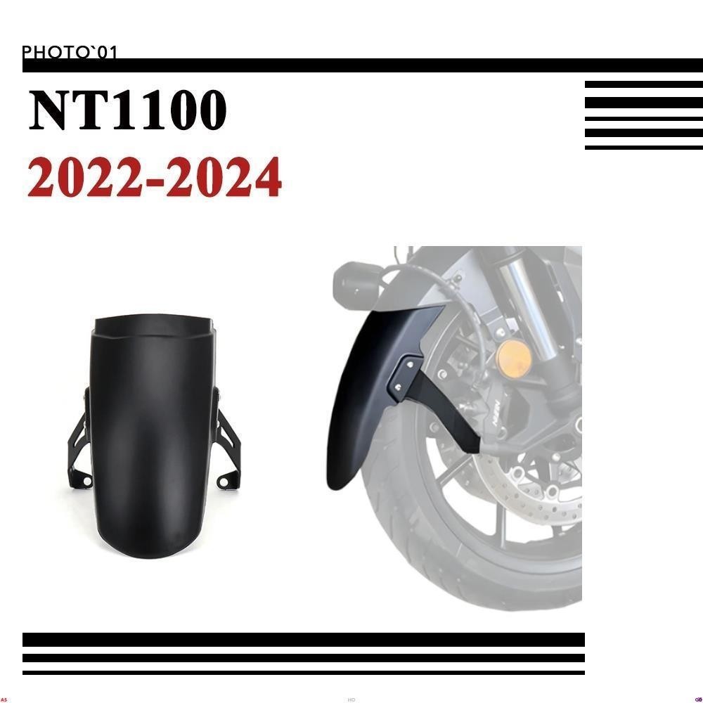 適用Honda NT1100 土除 擋泥板 防濺板 前土除 瓦泥板 2022 2023 2024❈