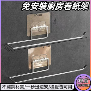 臺灣出貨 免打孔不銹鋼衛生間紙巾支架 毛巾置物架 廚房抹佈保鮮袋支架 毛巾架 廚房掛架 浴室毛巾架 無痕紙巾架