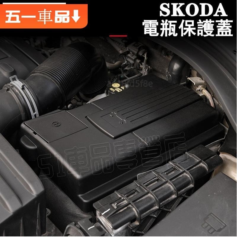 專車專用✅SKODA KODIAQ SUPERB 電瓶保護蓋 正極負極 防塵蓋OCTAVIA KAROQ KAMIQ S