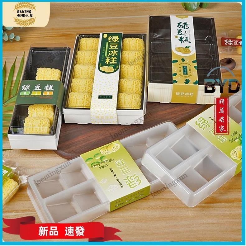 BYD🔨居家用品🔨網紅綠豆糕包裝盒8個綠豆糕盒10粒綠豆糕盒6粒裝綠豆冰糕盒子10套/生活用品