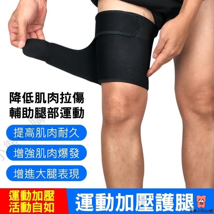 【草莓小熊Gｏ購】HDT-002 (單隻裝) 可調節 彈力繃帶運動護膝 綁帶護大腿 加壓健身護具 壓力護膝 (非醫療用品