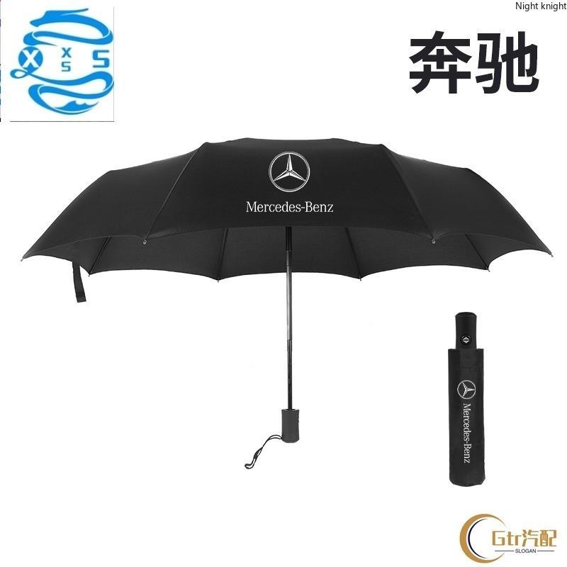 適用於BENZ 優質GLC GLK 賓士E級S級大G AMG 賓士專屬logo汽車自動折迭雨傘全自動折迭雨傘遮陽傘