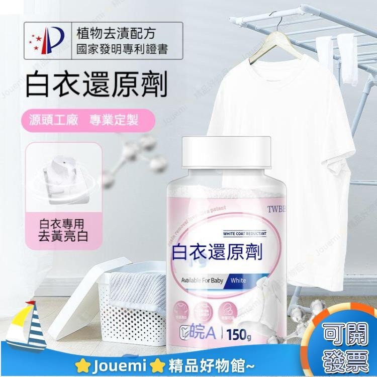 Jouemi日本技術 染色還原劑 漂白粉 粉白色衣服專用 白衣還原劑 染色去漬去霉去黃 增白漂白劑22