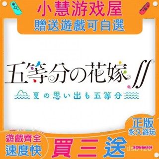 【買三贈一】 Switch遊戲 五等分的花嫁 下載版 隨身版 NS遊戲機 00