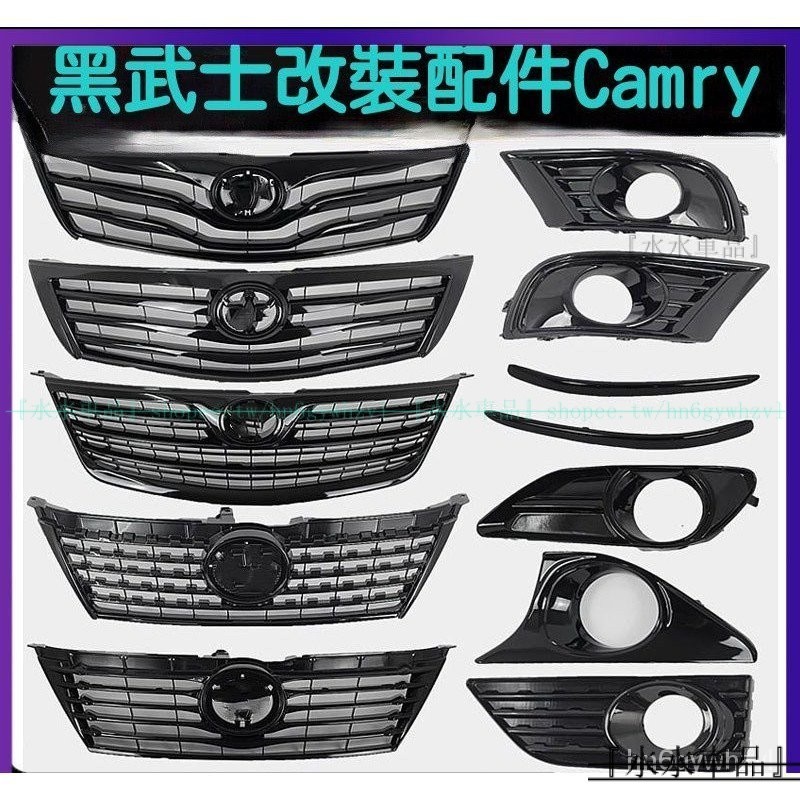 適用於  Toyota 06-09年式 12-14年式 六代 七代 經典 Camry  凱美瑞 改裝黑武士 中網前臉格柵
