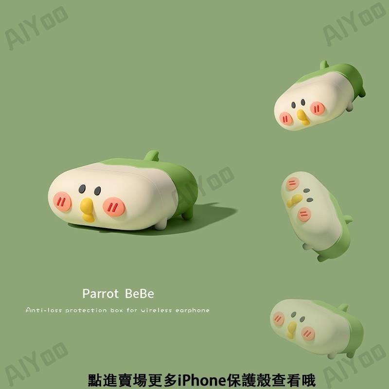 趴趴鸚鵡保護殼TPU3D立體耳機套適用蘋果AirPods耳機保護 AirPods2保護套 AirPodspro3代保護殼