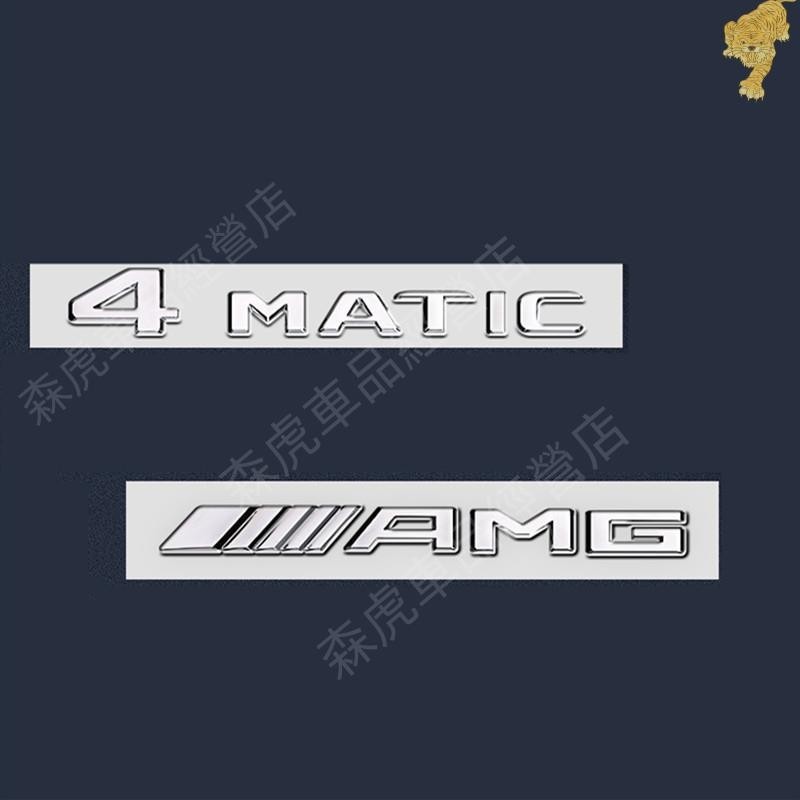 森虎車品🔰賓士 Benz 4MATIC AMG 尾標 運動 GLC GLB W177 V177 W118 GLA W