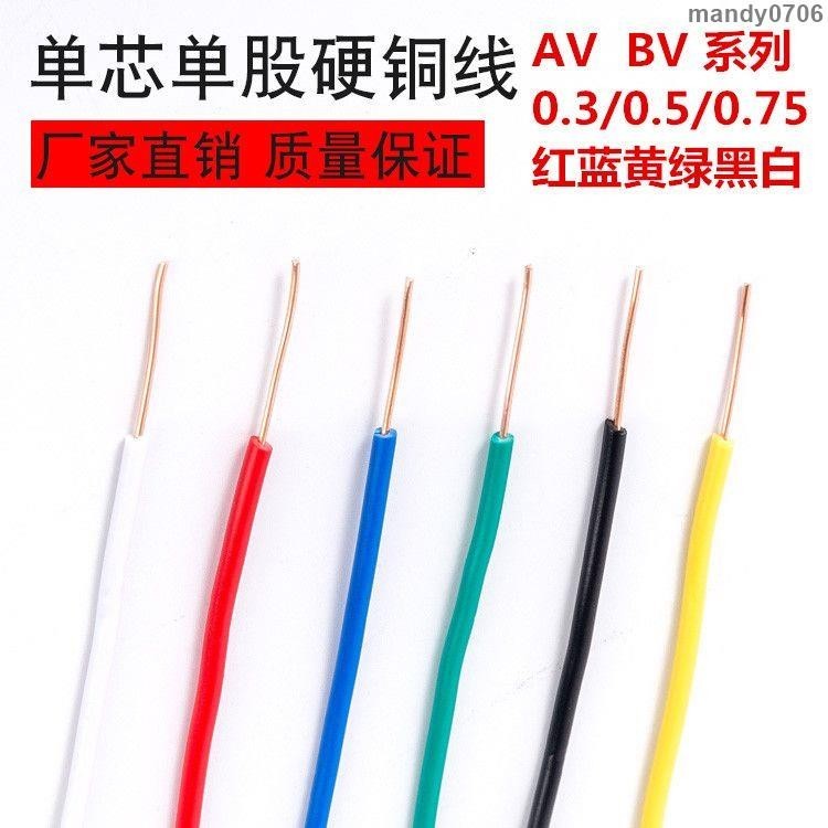 熱銷#BV 0.3 0.5 0.75平方AV電線單股單芯硬銅線電子線飛線導線電路板