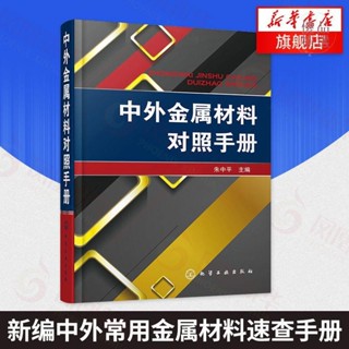 正版爆殺#中外金屬材料對照手冊 金屬材料選用指南書籍 常用金屬 正版