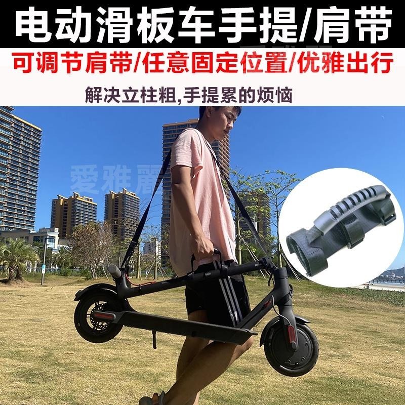 台灣賣家✅小米電動滑板車多功能單肩揹帶 Ninebot九號滑板車提帶配件【愛雅麗】
