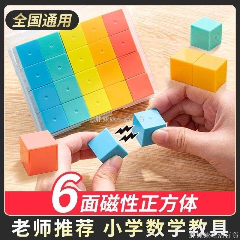 台灣熱賣數數棒六面磁性小正方體磁力小方塊積木四年級數學教具方位觀察物體磁吸