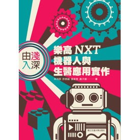 <全新>全華出版 大學用書【由淺入深：樂高NXT機器人與生醫應用實作(林沛辰、許恭誠、張家齊、蕭子健)】(2017年4月)(10465)<大學書城>