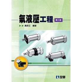 <全新>全華出版 大學用書【氣液壓工程(第三版)(黃欽正)】(2017年5月)(381702)<大學書城>