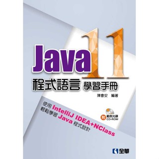 <全新>全華出版 大學用書【Java 11程式語言學習手冊(附範例光碟)(陳會安)】(2019年1月)(6408007)<大學書城>