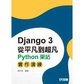 <全新>全華出版【Django從平凡到超凡－Python架站實作演練(唐元亮)】(2020年3月)(6423)<大學書城>