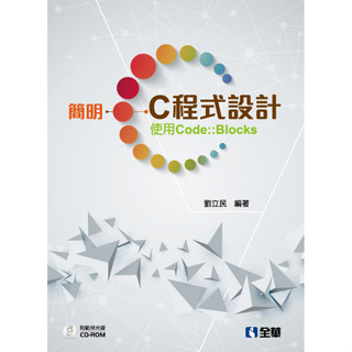 <全新>全華出版 大學用書【簡明C程式設計－使用Code::Blocks(附範例光碟)(劉立民)】(2017年12月)(6356007)<大學書城>