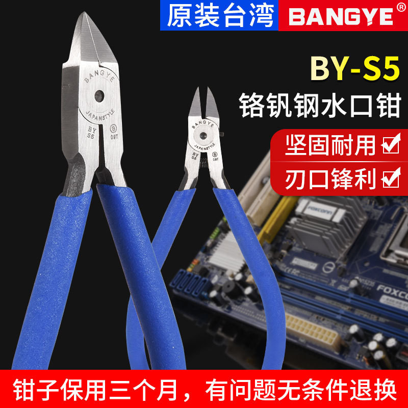BANGYE-S5鉻釩鋼工業電子鉗斜嘴鉗水口鉗子高達模型剪鉗模型拚裝