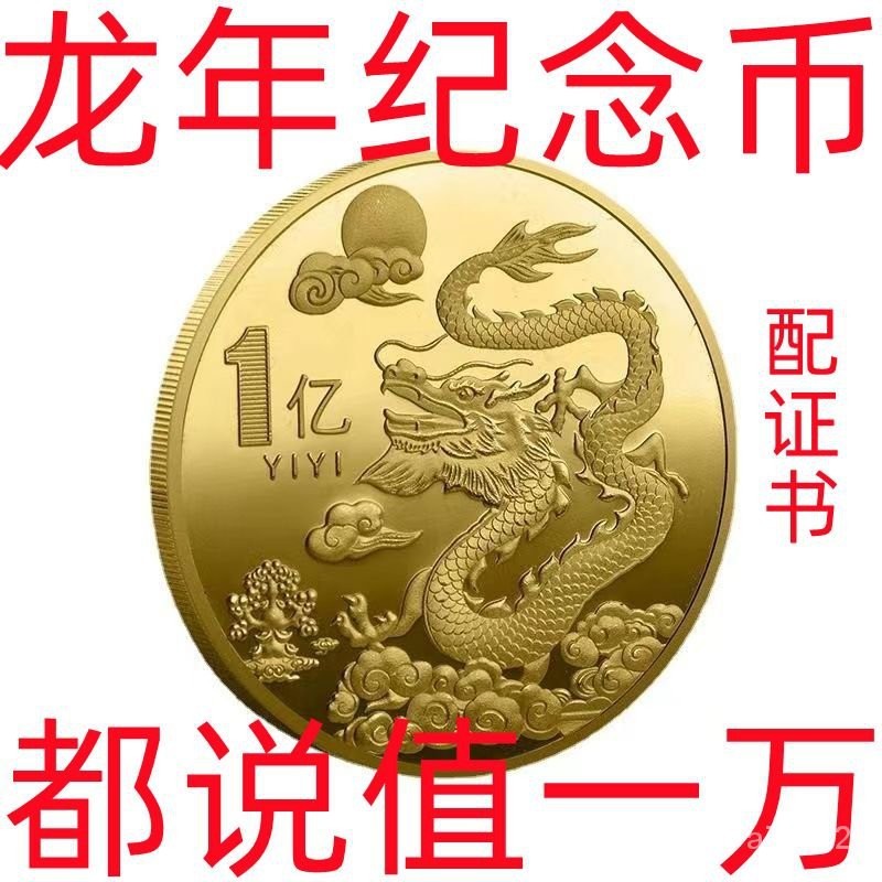 🔥桃園出貨 下殺七折💥中國2024龍年紀念幣生肖沙金禮品金幣硬幣賀嵗立體倖運浮鵰紀念章