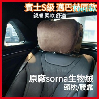TB 賓士S級邁巴赫同款 汽車頭枕 車用頭枕 賓士頭枕 車用頸枕 汽車護頸枕 汽車頸枕 汽車腰靠 汽車頸枕 車用腰靠
