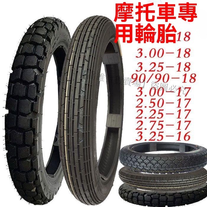 熱賣、摩托車輪胎2.50 2.75 3.00-18-17前外胎后外胎防滑胎耐磨胎加厚