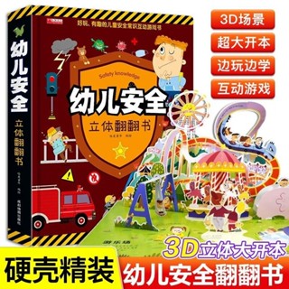👉幼兒安全常識立體翻翻書繪本3d立體書3-6-8歲嬰幼兒早教認知書籍【正版】