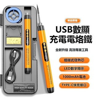 新款數顯USB電烙鐵 USB電烙鐵 無綫電烙鐵 便攜式電烙鐵 五檔調溫電烙鐵 調溫電烙鐵 恆溫電烙鐵 電烙鐵套裝
