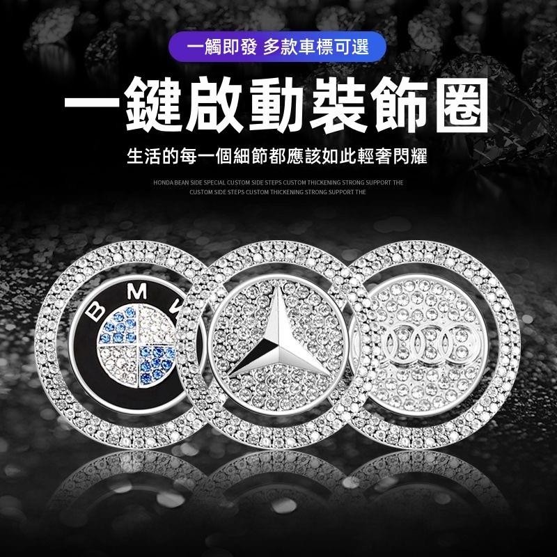 福斯 賓士 TOYOTA汽車一鍵啟動按鍵貼 鑲鑽裝飾點火圈 一鍵啟動保護膜 一鍵啟動膜 汽車一鍵啟動 啟動鍵保護防 得利