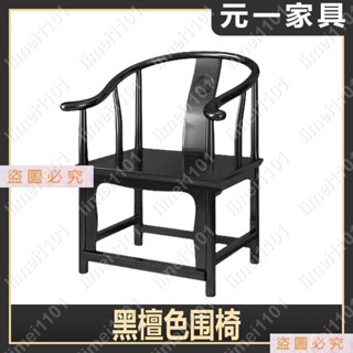 （黑檀色）實木圍椅圈椅家用三件套仿古新中式椅子榆木茶椅書房靠背餐椅特價andysheulimei1101