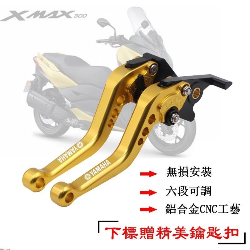 適用 XMAX300 離合器拉桿 摩托車改裝手柄 短款 6段可調拉桿 CNC鋁合金 雙碟剎車拉桿&amp;