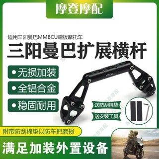 適用三陽曼巴MMBCU踏板機車改裝機車機車配件龍頭把多功能擴充套件平衡橫杆支架&