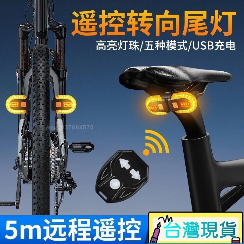 蝦皮精選⚡自行車USB充電無綫 遙控轉嚮尾燈 可拆分 自行車方向燈 腳踏車方向燈 單車 腳踏車 自行車 單車燈 方140