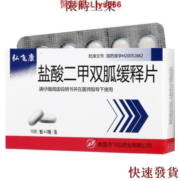 弘飛康 鹽酸二甲雙胍緩釋片 0.5g*20片/盒適用于2型糖尿病
