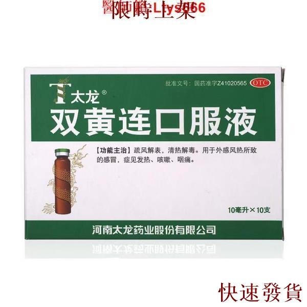 熱銷台灣熱銷太龍 雙黃連口服液 10支 清熱解毒 風熱感冒發燒 發熱咳嗽咽痛