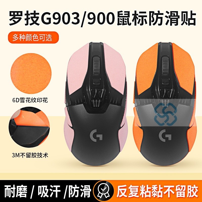 【XY音悅】鼠標防滑貼羅技G903專用側邊吸汗貼heroLOL貼紙G900貼膜改色全包