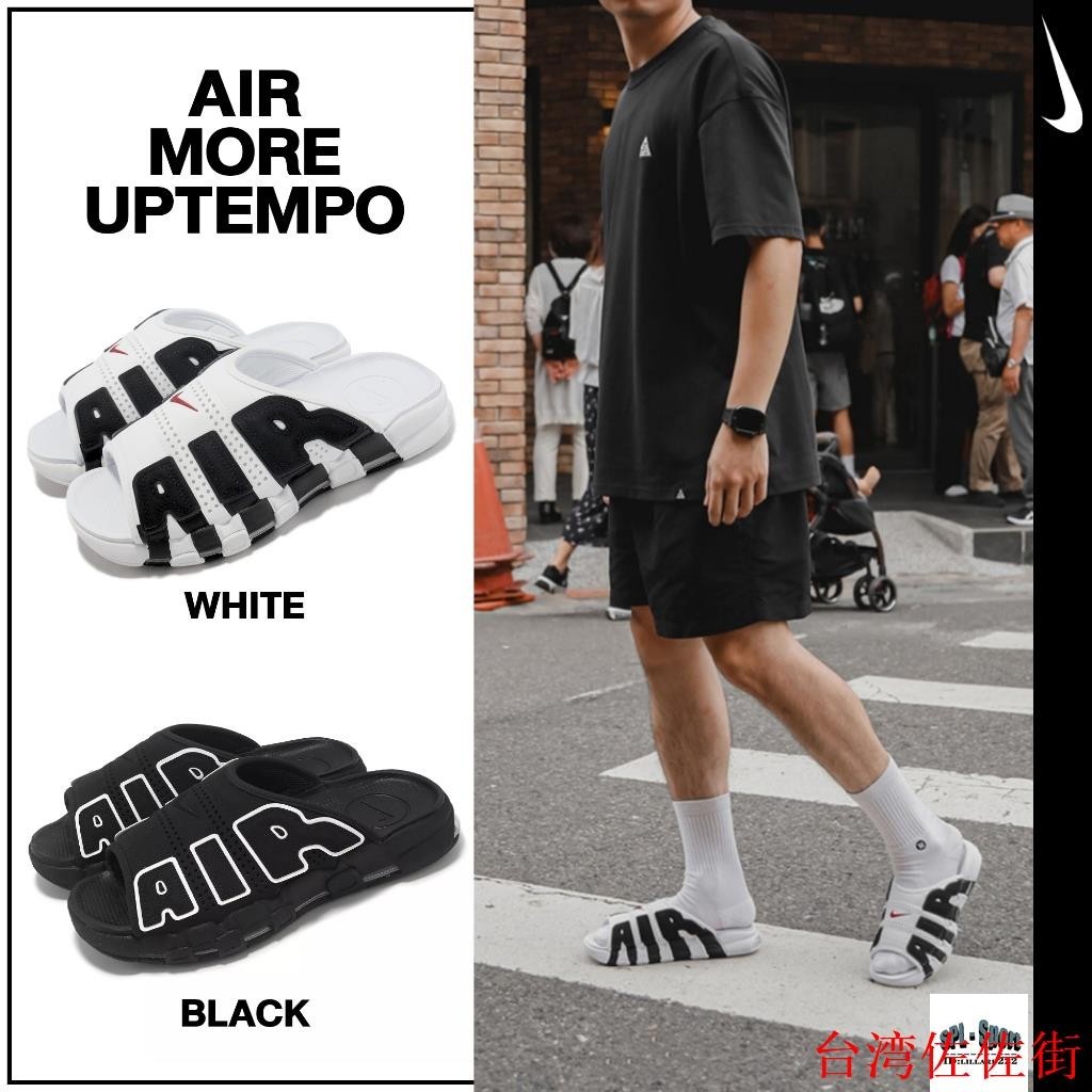 （台灣佐佐街）SPL-Sport / Nike Air More Uptempo 皮蓬 拖鞋 大AIR 氣墊拖鞋 舒