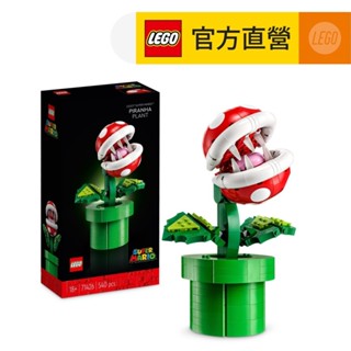 【LEGO樂高】超級瑪利歐系列 71426 吞食花(Piranha Plant 任天堂)