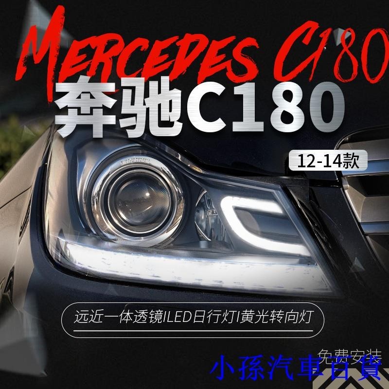 適用于奔馳C級W204大燈總成C180 C200改裝LED日行燈激光透鏡大燈