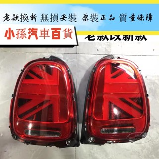 適用寶馬迷你 mini R55 R56 R60 F55 F56 改裝米字旗 後尾燈總成