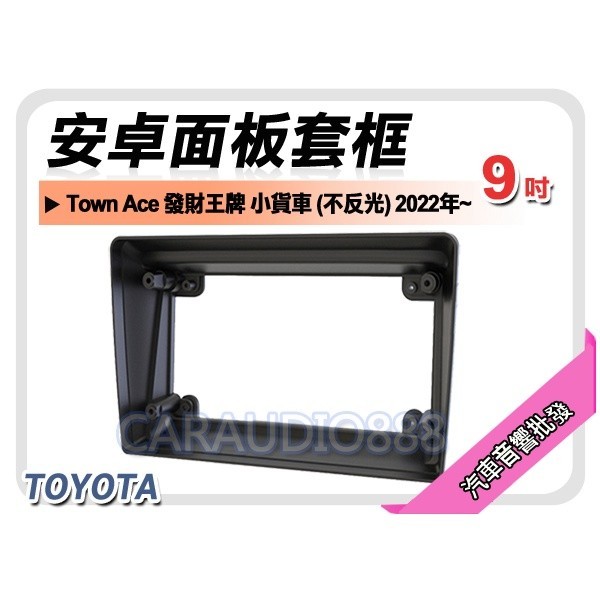 【提供七天鑑賞】豐田 Town Ace 發財王牌 小貨車 不反光 2022年~ 9吋安卓面板框 套框 TA-9052IX