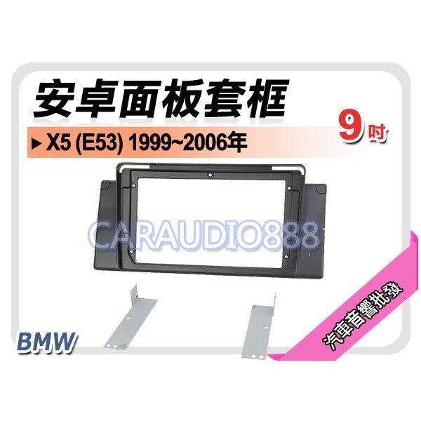 【提供七天鑑賞】BMW X5 E53 1999~2006年 9吋安卓面板框 套框 BW-9308IX