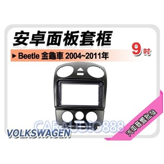 【提供七天鑑賞】福斯 VW Beetle 金龜車 2004~2011年 9吋安卓面板框 套框 VW-2310IX