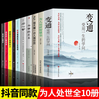 ㊣♥抖音同款】變通書籍受用一生的學問每天懂一點人情世故為人處世智慧書中國溝通智慧溝通類成大事者生存與競爭方法職場正版一