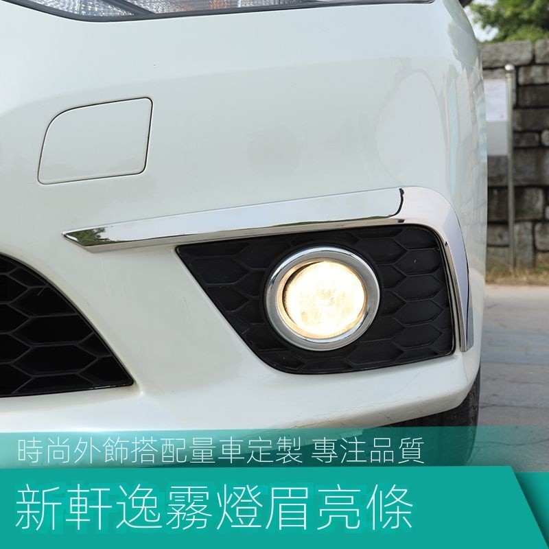 【Nissan專用】 適用於Sentra B18 16-24款軒逸經典改裝前霧燈眉裝飾貼霧燈框亮條外觀裝飾配件用品