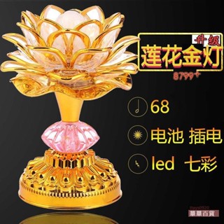 『華華百貨』七彩蓮花燈led長明燈家用插電電池蓮花燈供燈一對財神長明燈荷花