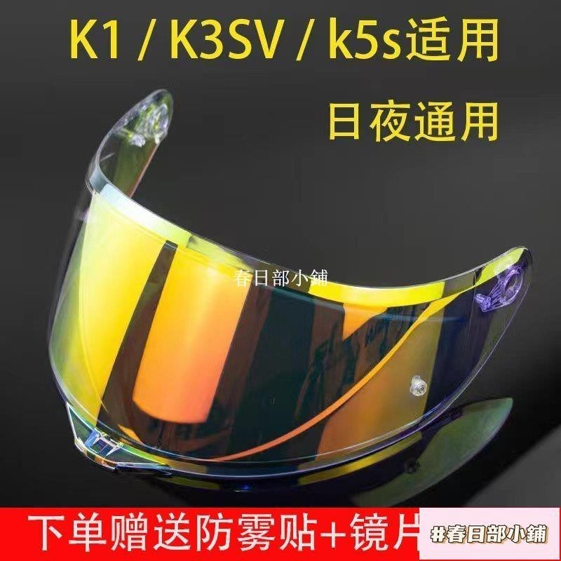 春日部 AGV鏡片K1 K3SV K5 K5S頭盔鏡麵防嗮紫外綫極光幻彩日夜通用全盔