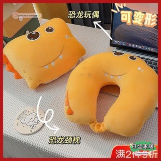 【日盛家居】可變形u型枕卡通恐龍抱枕靠枕汽車頭枕多功能枕頭旅行辦公U型頸枕 兩用u型枕 卡通u型枕 便攜旅行枕頭交換禮物