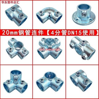 可開發票4分鍍鋅鋼管連接件 鋼管連接件 20mm圓管鐵管水管接頭配件架子衣架緊固固定件