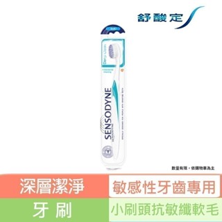 【舒酸定】深層潔淨牙刷-抗敏纖柔毛X1入(顏色隨機出貨)_7865
