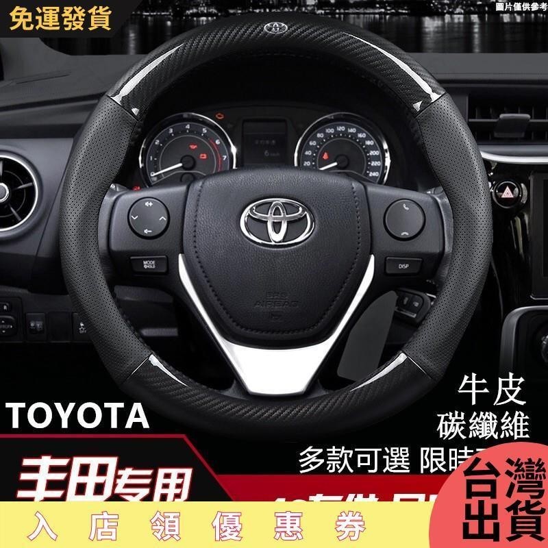 熱賣－！各廠牌99%全車型車系皆有供應 碳纖維真皮方向盤套 豐田 vios altis yaris Camry wish